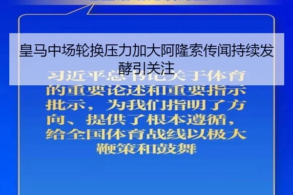 皇马中场轮换压力加大阿隆索传闻持续发酵引关注